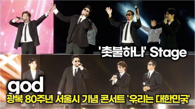 [스타 영상] god, ‘촛불 하나’ 무대 (광복 80주년 서울시 기념 콘서트 ‘우리는 대한민국’)