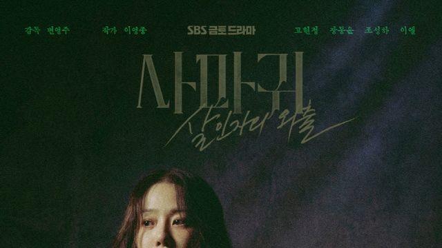 '사마귀' 고현정·장동윤, 연기력·화제성 다잡는 파괴적 조합