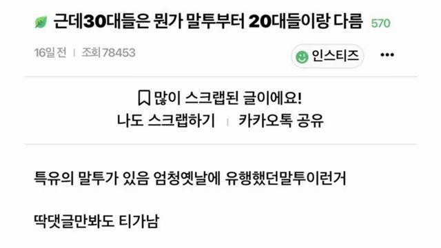 근데 30대들은 뭔가 말투부터 20대들이랑 다름