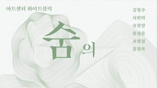아트센터 화이트블럭, 파주 지역 작가 초청 그룹전 ‘숨의 지형도’ 개최