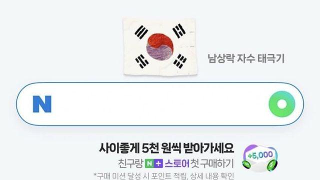 논란중인 네이버 광복절 광고에 걸린 남상락 정체