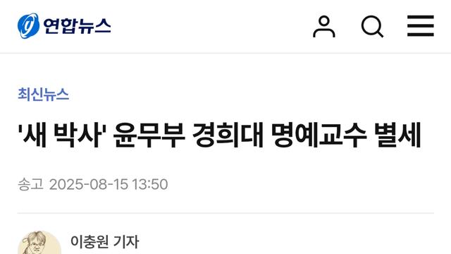 '새 박사' 윤무부 경희대 명예교수 별세