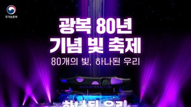 '광복 80주년' 서울 광화문광장 빛축제 일정·미디어 파사드 시간은?