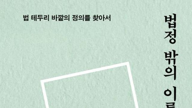 [오늘의 신간] 법정 밖의 이름들