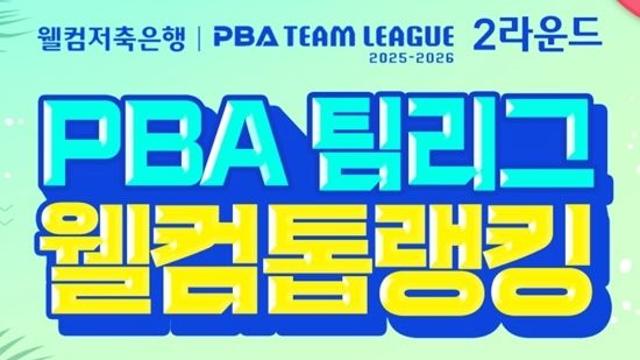 “팀리그 2R 우승팀과 MVP를 맞혀라” PBA-웰컴저축銀 ‘웰컴톱랭킹 당구이벤트’