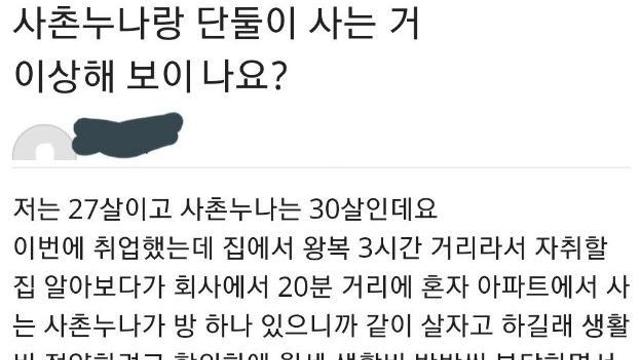 사촌누나랑 단둘이 사는거 이상한가요