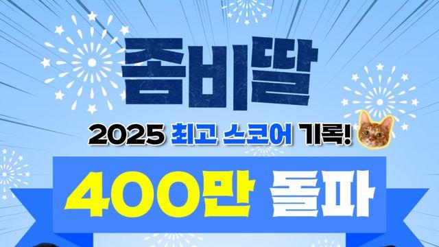 ‘좀비딸’ 400만 돌파…“올해 최초, 최단, 최고 기록” [공식]