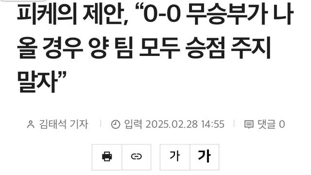 피케 발언 재평가