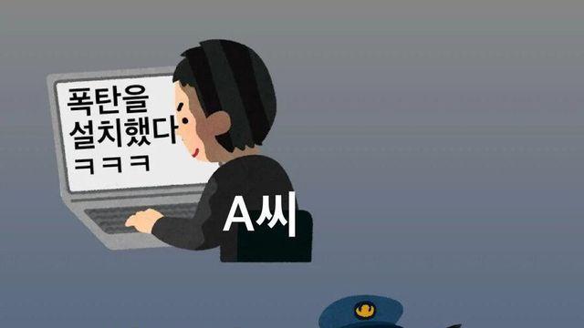 요즘 국내 폭탄 설치 협박범들 상황 