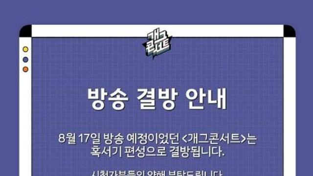 '개그콘서트', 이번주 결방한다… 