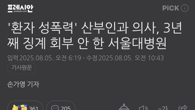 3년 전 환자 성폭력한 산과 전공의 징계 안 한 서울대병원