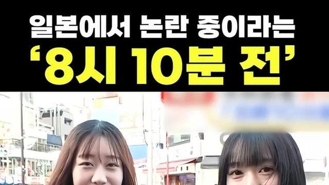 일본에서 논란 중이라는 ‘8시 10분 전’