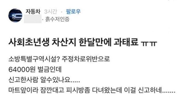 마트 앞에 잠깐 차 댔다가 과태료 나와서 빡친 사회초년생