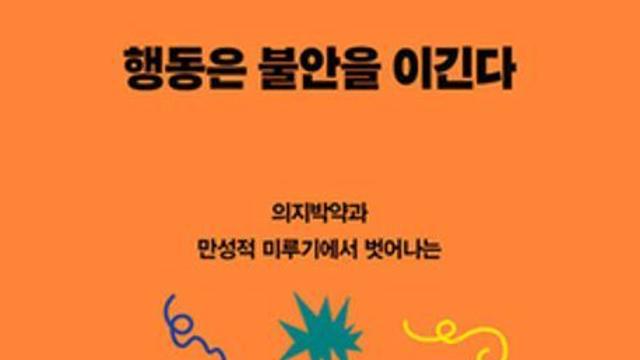 [신간] 행동은 불안을 이긴다