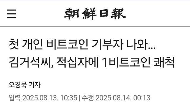 첫 개인 비트코인 기부자 나와… 김거석씨, 적십자에 1비트코인 쾌척