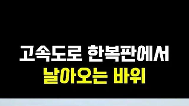오늘자 레전드 고속도로편