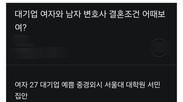 대기업 여자와 남자 변호사 결혼조건 어때보여? ㄷㄷㄷㄷㄷㄷㄷㄷㄷㄷㄷ