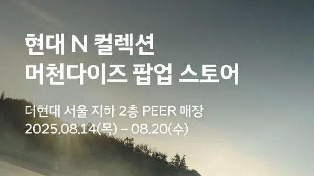 현대, N 팝업스토어 물품
