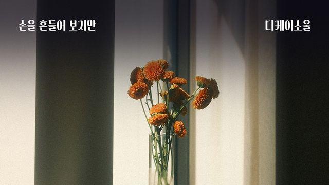 디케이소울, ‘여왕의 집’ OST 가창 활약…‘손을 흔들어보지만’ 발매