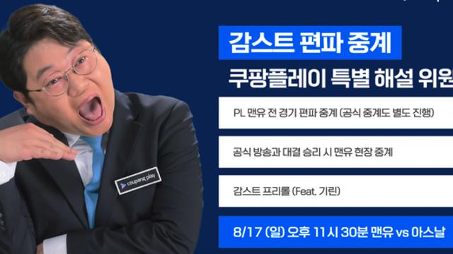 쿠팡플레이 감스트 편파중계 예정 (공식과 별도)