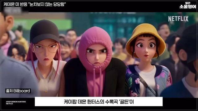 케데헌을 바라보는 미국의 시선..진정성과 솔직함