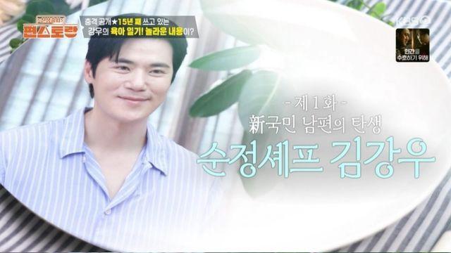 유쾌한 김강우 효과, ‘편스토랑’도 홀릭... 첫방부터 시청률 싹쓸이!