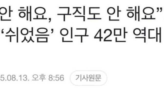 대한민국 백수 42만 역대 최대