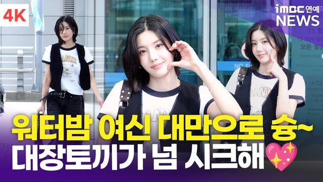 [영상] [영상] 권은비, '워터밤 여신' 대만으로 슝~ 시크한 대장토끼 미모(공항패션)