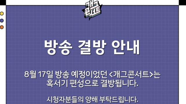 이번 주 ‘개그콘서트’ 못 본다…“혹서기 편성으로 결방”