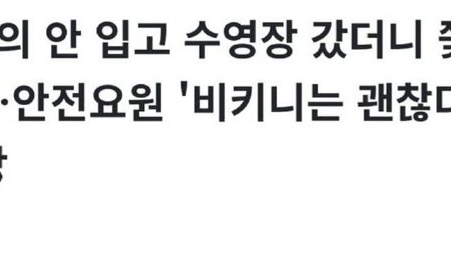 수영장에서 상의 안입었다고 쫒겨난 남성