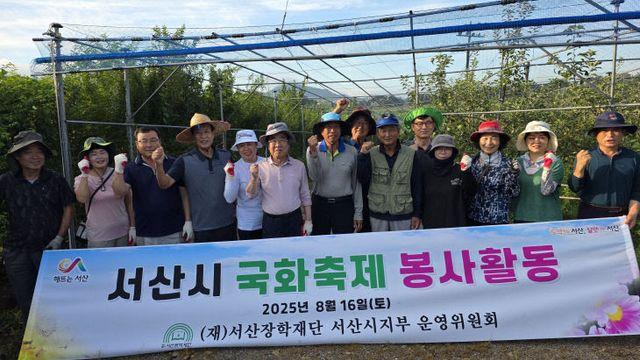 서산장학재단 운영위원회, 고북국화꽃축제 준비 봉사활동 실시