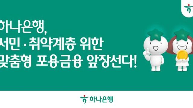 하나銀, 사회적 배려 대상자에 0.4%p 우대금리