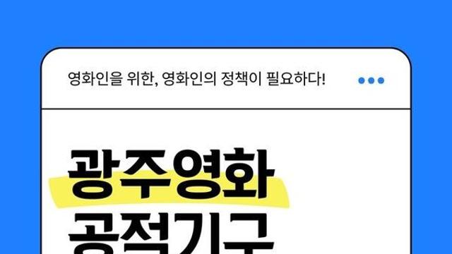 광주 영화영상산업, 어디로 가나…18일 정책 토론회 열려
