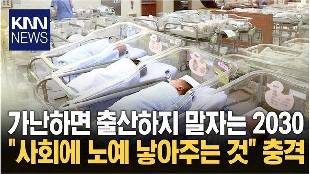가난하면 출산하지 말자는 2030 '사회에 노예 낳아주는 것'