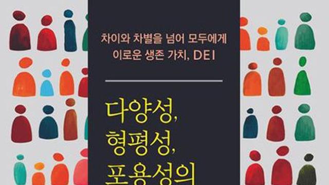 <eBOOK>다양성, 형평성, 포용성의 시대가 온다