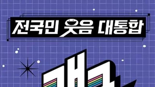 KBS2편성표, 개그콘서트 돌연 결방 이유는?