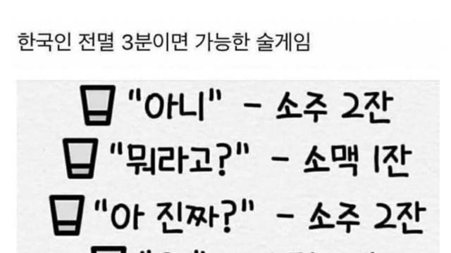 한국인 3분만에 술로 전멸시키는법.jpg