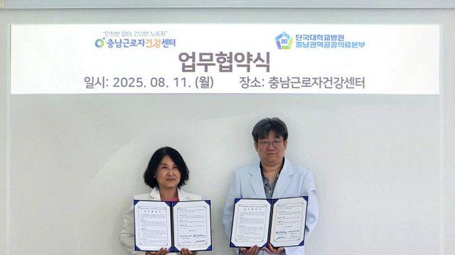 단국대병원 공공의료본부-충남근로자건강센터 MOU