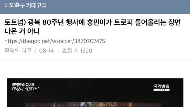 광복 80주년 행사에 등장한 토트넘 트로피 ㄷㄷㄷ
