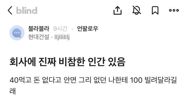 회사에 진짜 비참한 인간있다는 현대건설.blind