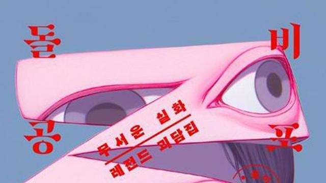 돌비공포라디오 더 레드