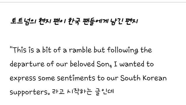 현지 토트넘(손흥민) 팬이 한국팬들에게 보내는 편지 