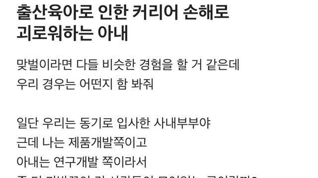 출산육아로 커리어 손해 괴로워하는 아내