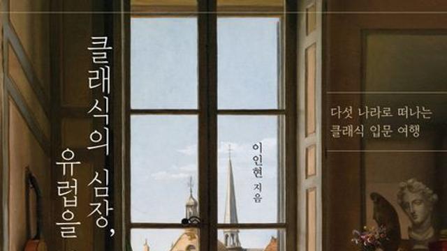 세계적 피아니스트 이인현, 『클래식의 심장, 유럽을 걷다』 출간