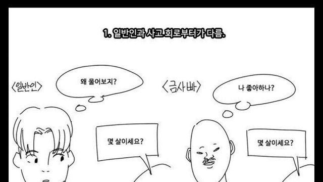 일반인과 금사빠의 차이