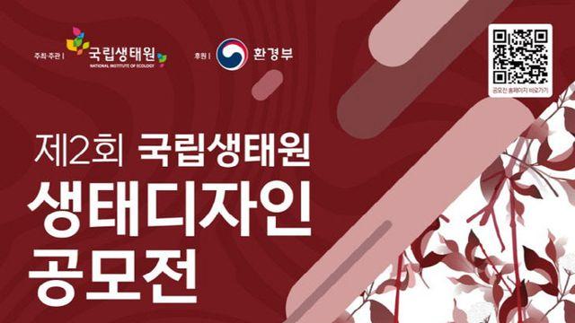 국립생태원, 제2회 생태디자인 공모전 개최