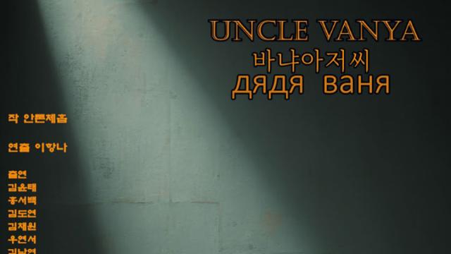 이항나, 10년 만에 연출 복귀…연극 ‘바냐 아저씨’ TINC에서 실험적 변신