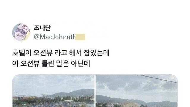 오션뷰라고 해서 호텔 잡은 사람