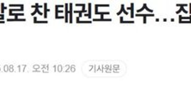 여자친구 얼굴 발로 찬 30대 태권도 선수