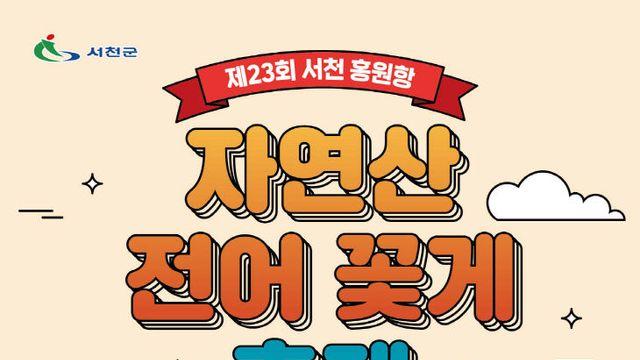 서천 홍원항 자연산 전어꽃게축제, 29일 개막